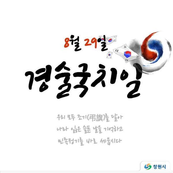 창원시, 경술국치일 조기 게양 운동 전개 (경술국치일 포스터)창원시, 경술국치일 조기 게양 운동 전개 (경술국치일 포스터).jpg