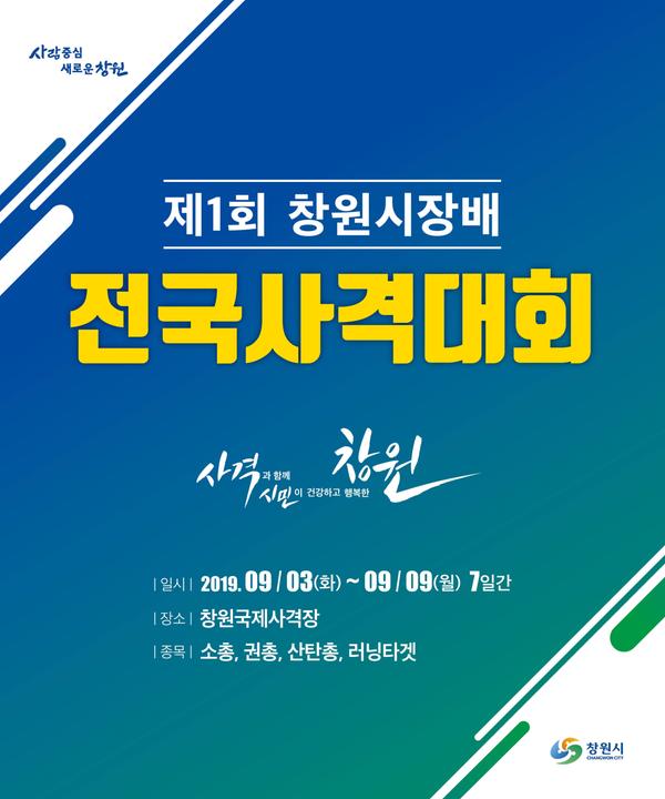 창원시, &lsquo;제1회 창원시장배 전국사격대회&rsquo; 개최 (포스터).창원시, ‘제1회 창원시장배 전국사격대회’ 개최 (포스터).jpg