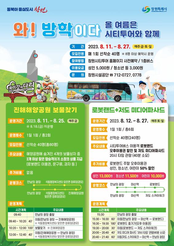 창원시티투어버스, 11일부터 방학 맞이 특별노선 운행창원시티투어버스, 11일부터 방학 맞이 특별노선 운행(관광과).jpg