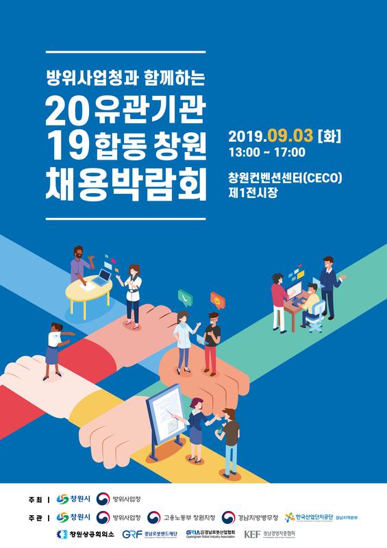 창원시, 9월 3일&lsquo;2019 유관기관 합동 채용박람회&rsquo; 연다(포스터)창원시, 9월 3일‘2019 유관기관 합동 채용박람회’ 연다(포스터).jpg