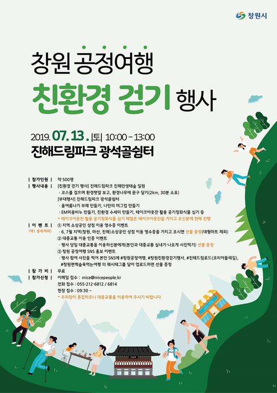 13일 광석골쉼터서 &lsquo;창원 공정여행 친환경 걷기 행사&rsquo;(포스터).13일 광석골쉼터서 ‘창원 공정여행 친환경 걷기 행사’(포스터).jpg
