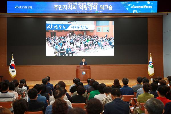 창원시, 2019년 주민자치 역량강화 워크숍 개최창원시, 2019년 주민자치 역량강화 워크숍 개최 (1).jpg