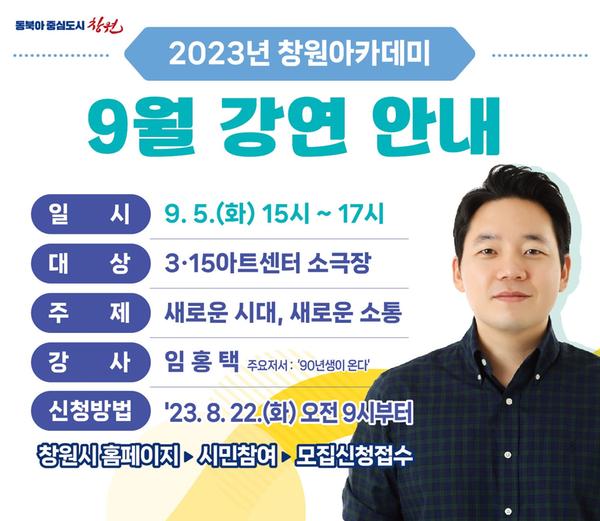 창원시,『2023년 창원아카데미 2차 강연』개최창원시,『2023년 창원아카데미 2차 강연』개최(평생교육과).jpg