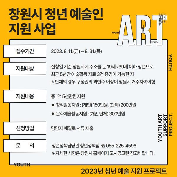 청년예술인들 모여라! ‘창원시 청년예술인 지원사업’ 참여자 모집 청년예술인들 모여라!‘창원시 청년예술인 지원사업’참여자 모집(청년정책담당관).jpg