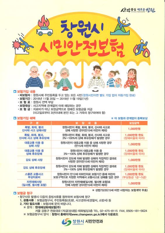 창원시민이면 누구나 &lsquo;시민안전보험&rsquo; 혜택 받으세요! 창원시민이면 누구나 ‘시민안전보험’ 혜택 받으세요! (시민안전과).jpg