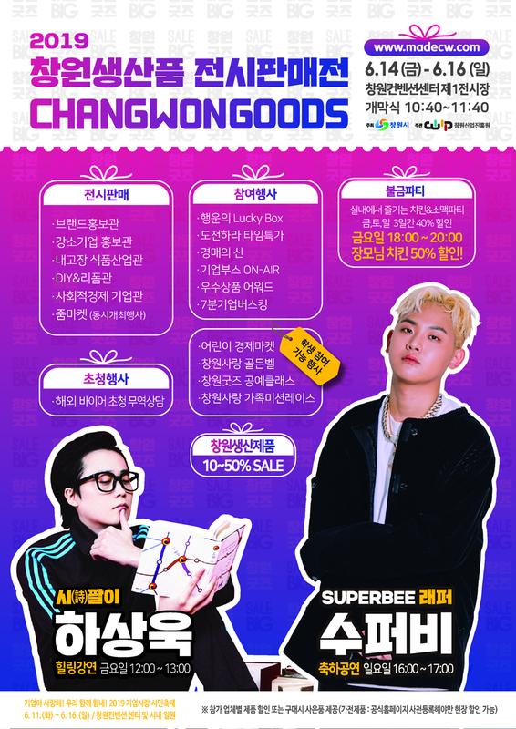 창원 Goods 다 모였다 &lsquo;2019 창원생산품 전시판매전&rsquo; 개최창원 Goods 다 모였다 ‘2019 창원생산품 전시판매전’ 개최(포스터).jpg