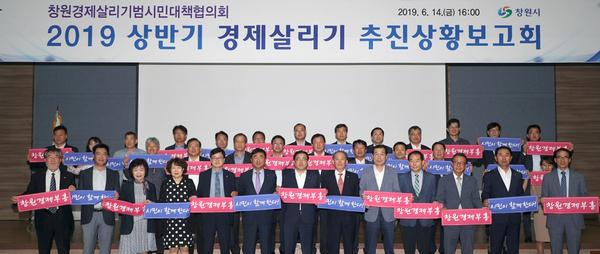 창원경제살리기범시민대책협의회 상반기 추진상황 보고회 개최창원경제살리기범시민대책협의회 상반기 추진상황 보고회 개최.jpg
