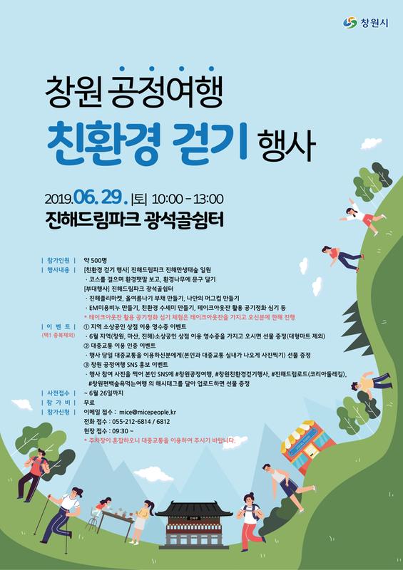 29일 진해드림파크서 창원 공정여행 친환경 걷기 행사(포스터).29일 진해드림파크서 창원 공정여행 친환경 걷기 행사(포스터).jpg