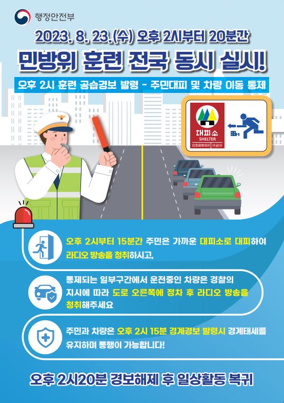 창원특례시, 23일 2시‘공습경보’ 민방위 훈련실시...주민협조요청창원특례시, 23일 2시 '공습경보' 민방위 훈련실시...주민협조요청(안전총괄담당관).JPG
