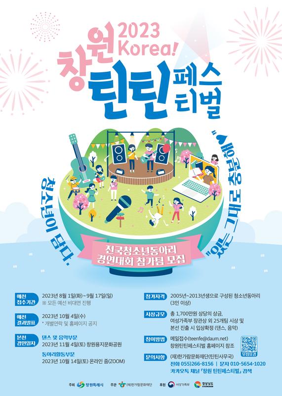 창원특례시, 2023 Korea! 창원틴틴페스티벌 예선 접수창원특례시, 2023 Korea! 창원틴틴페스티벌 예선 접수(아동청소년과).jpg