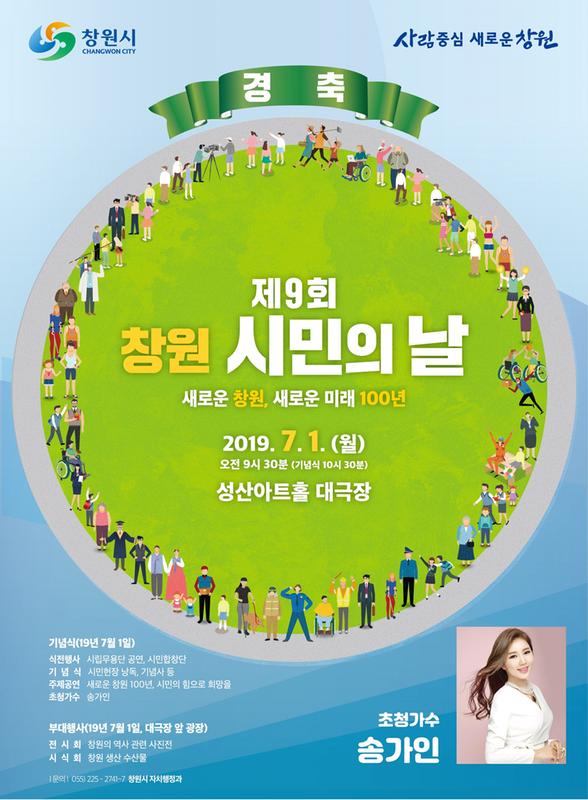 창원시, 7월 1일 &lsquo;제9회 창원 시민의 날 기념식&rsquo; 개최(포스터).창원시, 7월 1일 ‘제9회 창원 시민의 날 기념식’ 개최(포스터).jpg