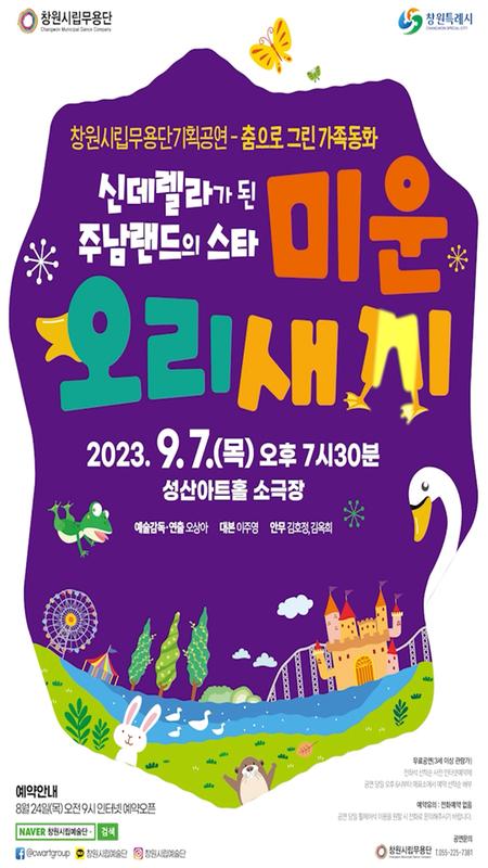 창원시립무용단, 성산아트홀서 기획공연 ‘미운오리새끼’ 개최창원시립무용단, 성산아트홀서 기획공연 ‘미운오리새끼’ 개최(문화예술과).jpg