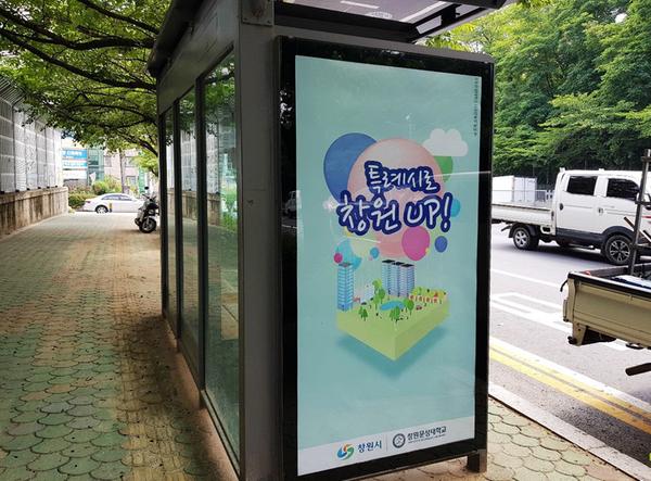 창원시, 대학교와 최초로 공공디자인 사업 협업 추진(버스승강장 게시 - 합포고)창원시, 대학교와 최초로 공공디자인 사업 협업 추진(버스승강장 게시 - 합포고).jpg