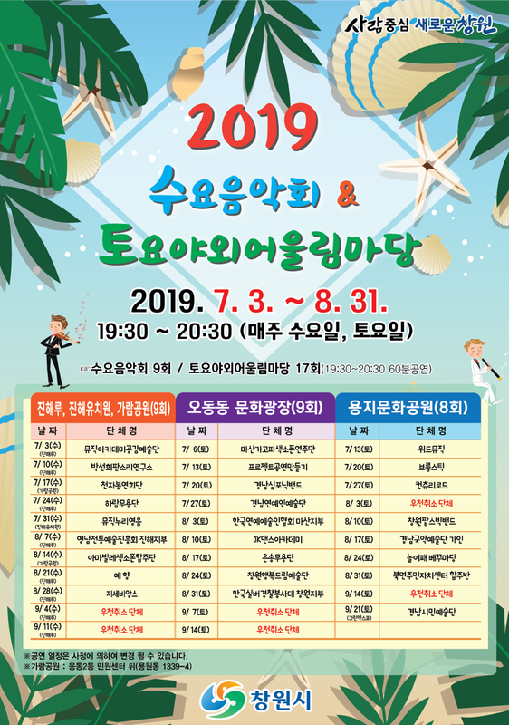 창원시, 수요음악회&middot;토요야외어울림마당 개최창원시, 수요음악회·토요야외어울림마당 개최.png