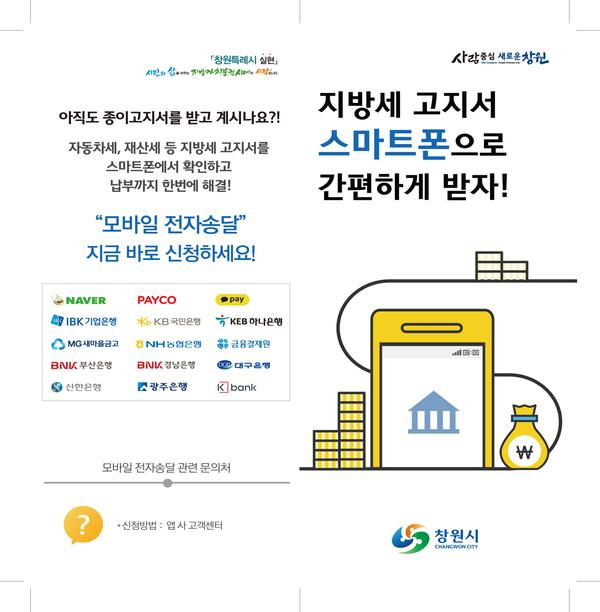 창원시, 지방세고지서 모바일 전자송달 시행 창원시, 지방세고지서 모바일 전자송달 시행 (1).jpg