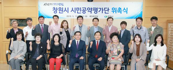 창원시, &lsquo;민선7기 시민공약평가단&rsquo; 위촉 창원시, ‘민선7기 시민공약평가단’ 위촉 (1).jpg