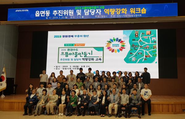 창원시, 2019년 으뜸마을만들기 역량강화교육 실시창원시, 2019년 으뜸마을만들기 역량강화교육 실시.jpg