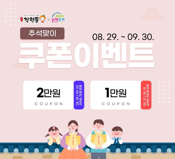 창원몰, 대한민국 동행축제 & 추석맞이 이벤트 추진!창원몰, 대한민국 동행축제 & 추석맞이 이벤트 추진!(농산물유통과) (2).jpg