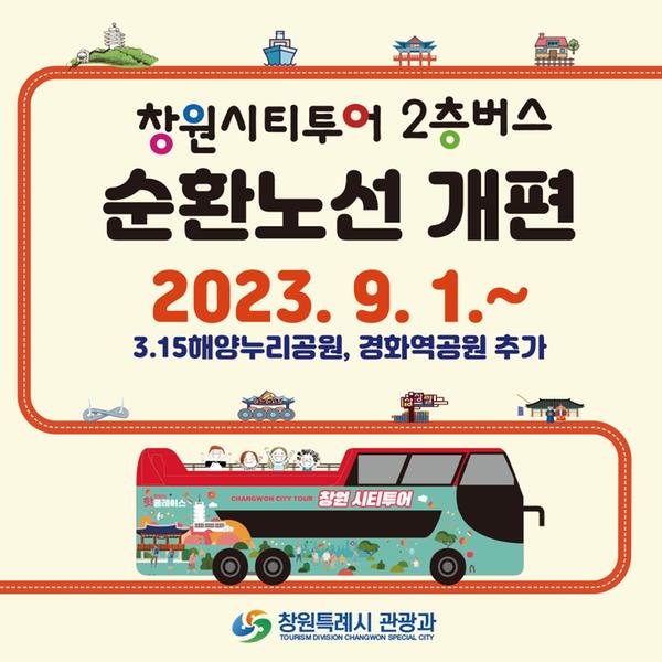 창원시티투어버스 9월 1일부터 해양누리공원·경화역 달린다창원시티투어버스 9월 1일부터 해양누리공원·경화역 달린다(관광과).jpg