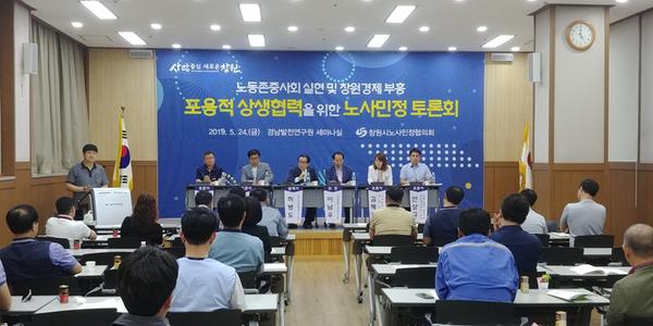 창원시 노사민정, &lsquo;포용적 상생협력 노사민정 토론회&rsquo; 개최 창원시 노사민정, ‘포용적 상생협력 노사민정 토론회’ 개최 (2).jpg