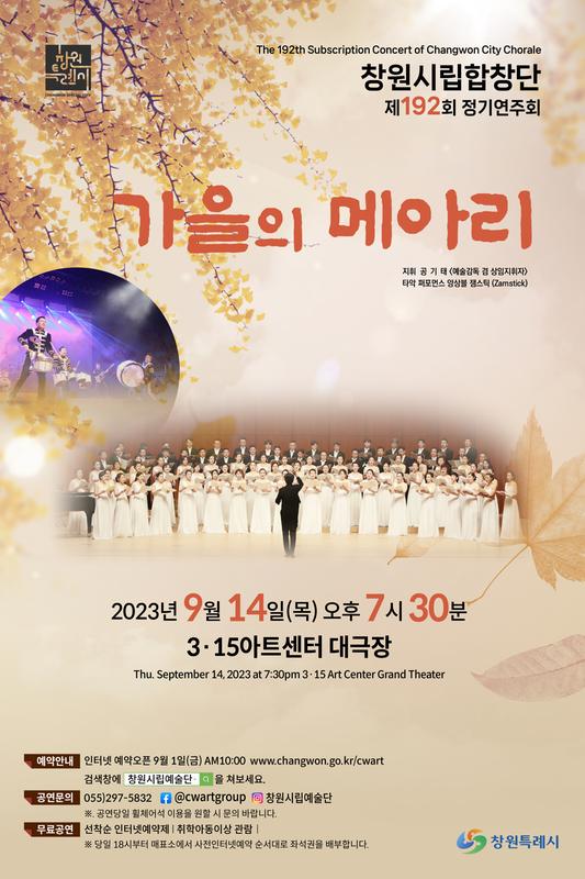창원시립합창단 제192회 정기공연 ‘가을메아리’창원시립합창단 제192회 정기공연 ‘가을메아리’(문화예술과).jpg