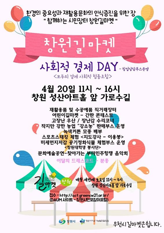 창원시 &ldquo;20일 시민장터 &lsquo;창원길마켓&rsquo; 구경오세요&rdquo;(포스터).창원시 “20일 시민장터 ‘창원길마켓’ 구경오세요”(포스터).jpeg