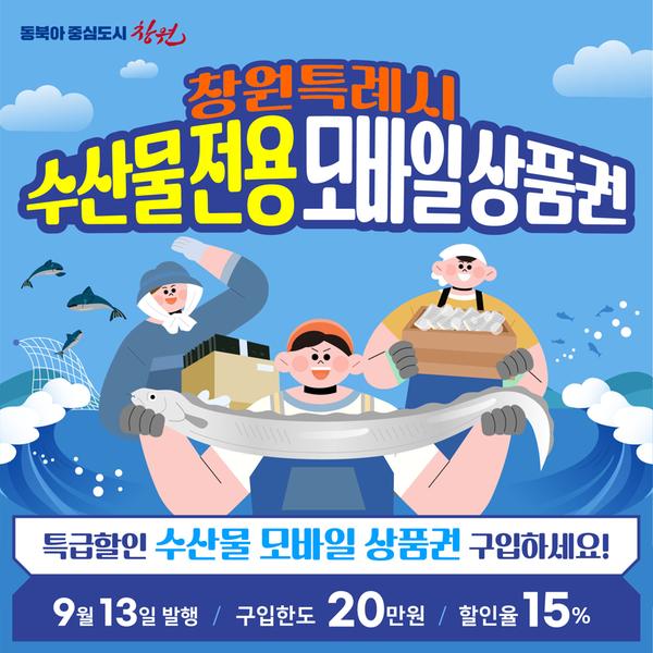 창원특례시, 수산물 전용 모바일 상품권 20억 발행한다!창원특례시, 수산물 전용 모바일상품권 20억 발행한다!(지역경제과) (1).jpg