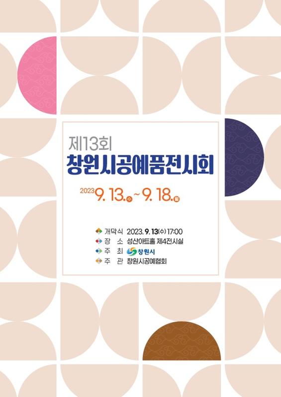 제13회 창원시 공예품 전시회 포스터