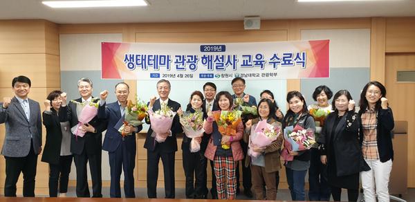 창원시, 생태관광 해설사 양성 및 보수 교육 수료식 개최창원시, 생태관광 해설사 양성 및 보수 교육 수료식 개최1.jpg
