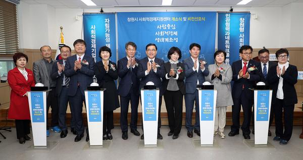 창원시, 사회적경제지원센터 개소식 및 비전선포식 개최 창원시, 사회적경제지원센터 개소식 및 비전선포식 개최 (2).jpg