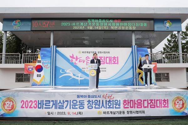 2023년 바르게살기운동 창원시협의회 한마음다짐대회 개최★2023년 바르게살기운동 창원시협의회 한마음다짐대회 개최(자치행정과) (1).jpg