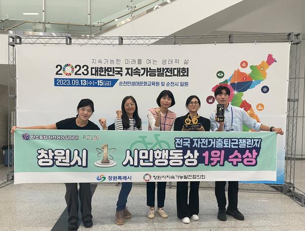 창원특례시,‘2023 자전거 출퇴근 챌린지’시민행동상 1위 수상창원특례시,‘2023 자전거 출퇴근 챌린지’시민행동상 1위 수상(환경정책과) (1).jpg