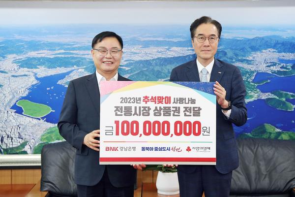 홍남표 창원특례시장이 BNK경남은행과 추석맞이 온누리상품권 1억원 기탁식을 가졌다.