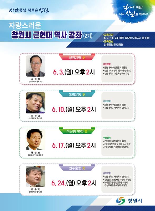 창원시, 자랑스러운 창원시 근현대 역사 강좌 2기 수강생 모집창원시, 자랑스러운 창원시 근현대 역사 강좌 2기 수강생 모집(강사진).jpg