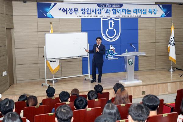 허성무 창원시장, 경남대 초청 특강 가져 허성무 창원시장, 경남대 초청 특강 가져 (2).jpg