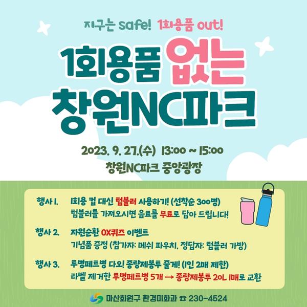 새소식 | 창원특례시 > 시민과 함께하는 1회용품 없는 창원NC파크 캠페인 홍보 새소식 | 창원특례시