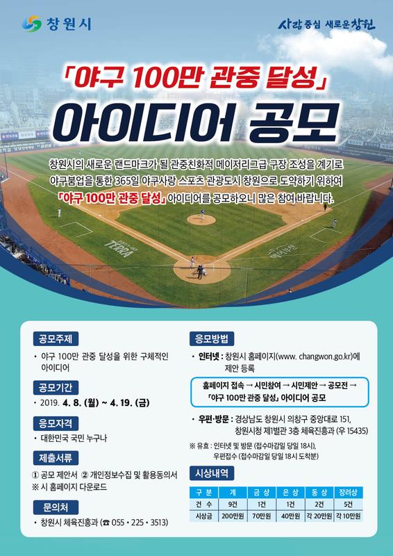 창원시, &lsquo;야구 100만 관중 달성&rsquo; 아이디어 공모 개최 (포스터)창원시, ‘야구 100만 관중 달성’ 아이디어 공모 개최 (포스터).jpg