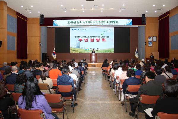 창원시, 2019년 저탄소 녹색아파트 인증사업 주민설명회 개최창원시, 2019년 저탄소 녹색아파트 인증사업 주민설명회 개최.JPG