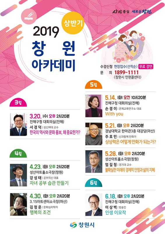 창원시, 오는 20일부터 &lsquo;창원아카데미&rsquo; 운영(포스터).창원시, 오는 20일부터 ‘창원아카데미’ 운영(포스터).jpg