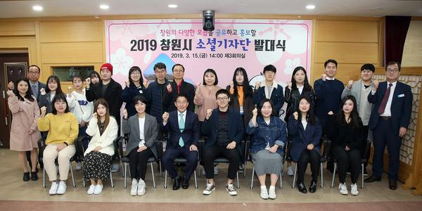 &ldquo;창원시 SNS는 우리에게 맡겨라!&rdquo;소셜기자단 발족“창원시 SNS는 우리에게 맡겨라!”소셜기자단 발족.jpg