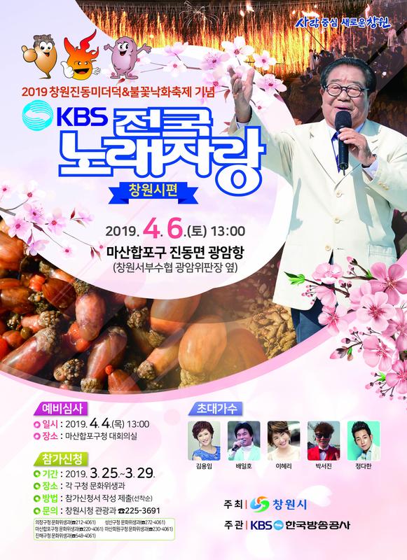 창원진동미더덕&불꽃낙화축제 기념 KBS전국노래자랑 열린다 (2)포스터.창원진동미더덕&불꽃낙화축제 기념 KBS전국노래자랑 열린다  (2)포스터.jpg