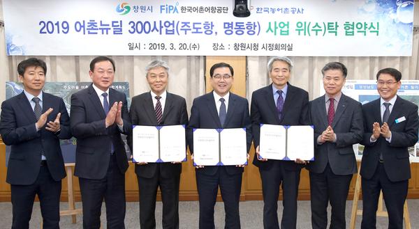 창원시, &lsquo;2019년 어촌뉴딜300&rsquo; 사업 위수탁 협약 체결창원시, ‘2019년 어촌뉴딜300’ 사업 위수탁 협약 체결 (1).jpg