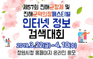 창원시, 진해군항제 인터넷 정보검색대회 개최창원시, 진해군항제 인터넷 정보검색대회 개최.jpg