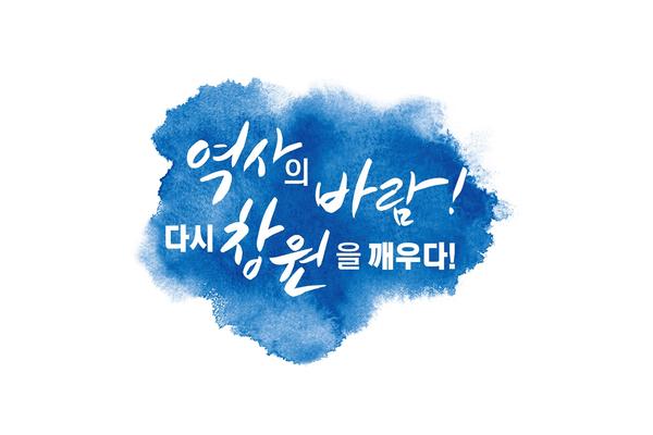 창원시, 근현대사 기념사업 &lsquo;캐치프레이즈 공모전&rsquo; 수상작 발표(최우수상 슬로건).창원시, 근현대사 기념사업 ‘캐치프레이즈 공모전’ 수상작 발표(최우수상 슬로건).jpg