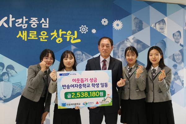 반송여자중학교 학생회, 창원시에 &lsquo;이웃돕기 성금&rsquo;기탁반송여자중학교 학생회, 창원시에 ‘이웃돕기 성금’기탁.jpg