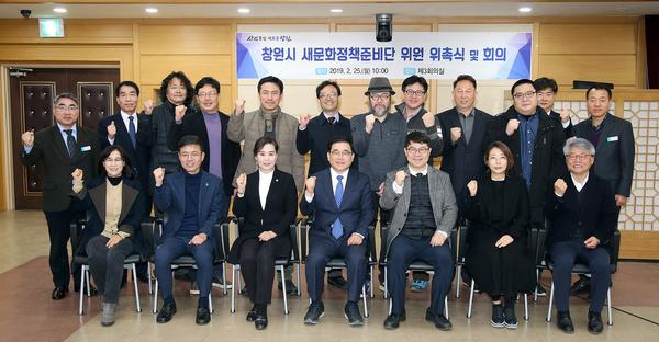 창원시, &lsquo;새문화정책준비단&rsquo; 발족창원시, ‘새문화정책준비단’ 발족.jpg