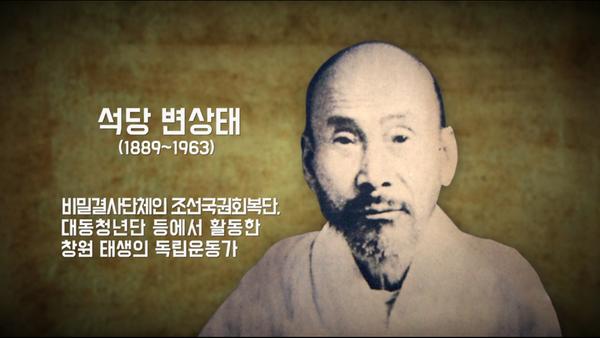                     창원의 독립운동가(변상태)2.창원의 독립운동가(변상태).jpg