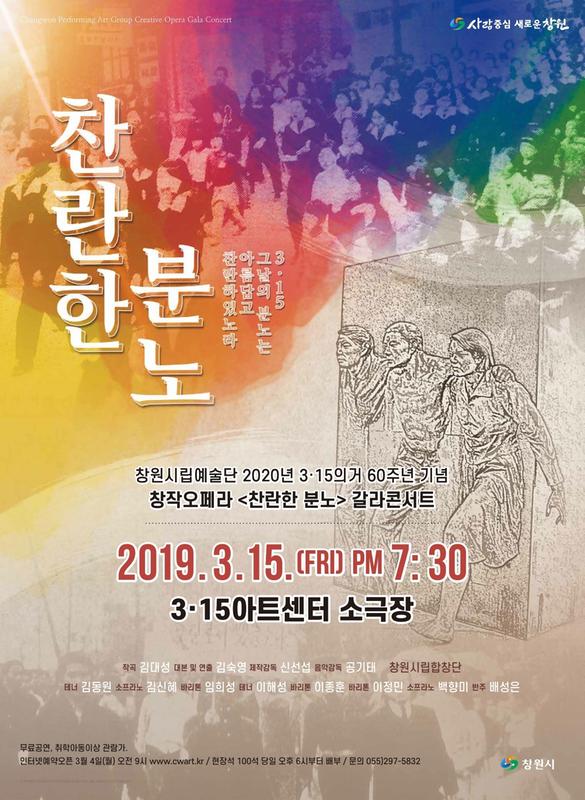 3․15의거 60주년 기념 창작오페라「찬란한 분노」갈라콘서트(포스터).3․15의거 60주년 기념 창작오페라「찬란한 분노」갈라콘서트(포스터).jpg