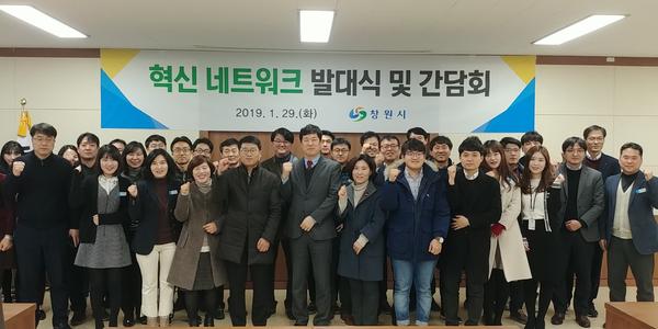 창원시, &lsquo;혁신 네트워크&rsquo;발대식 및 간담회 개최창원시, ‘혁신 네트워크’발대식 및 간담회 개최.jpg