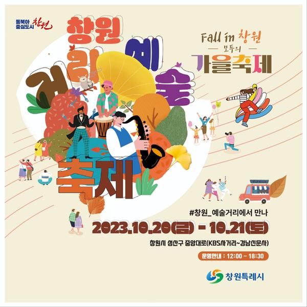 Fall in 창원 – 모두의 가을 축제 10월 20일부터『2023 창원 거리예술축제』로 막을 열어